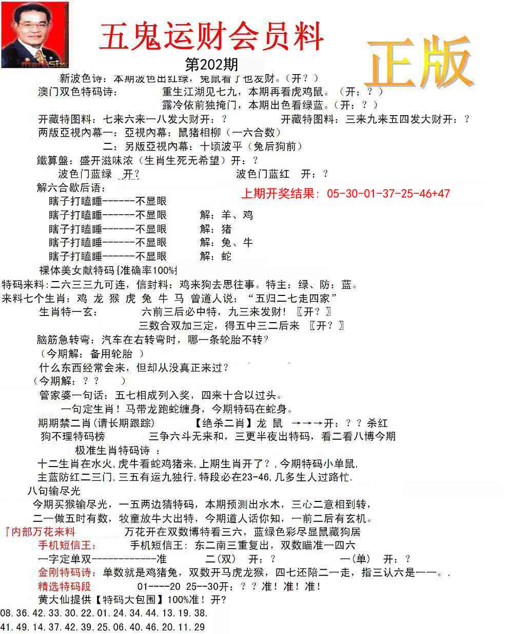 202期正版五鬼运财会员料[图]