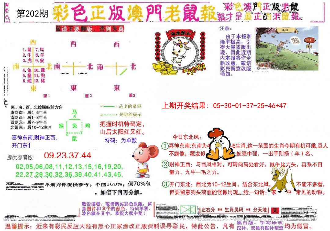 202期彩色正版澳门老鼠报[图]