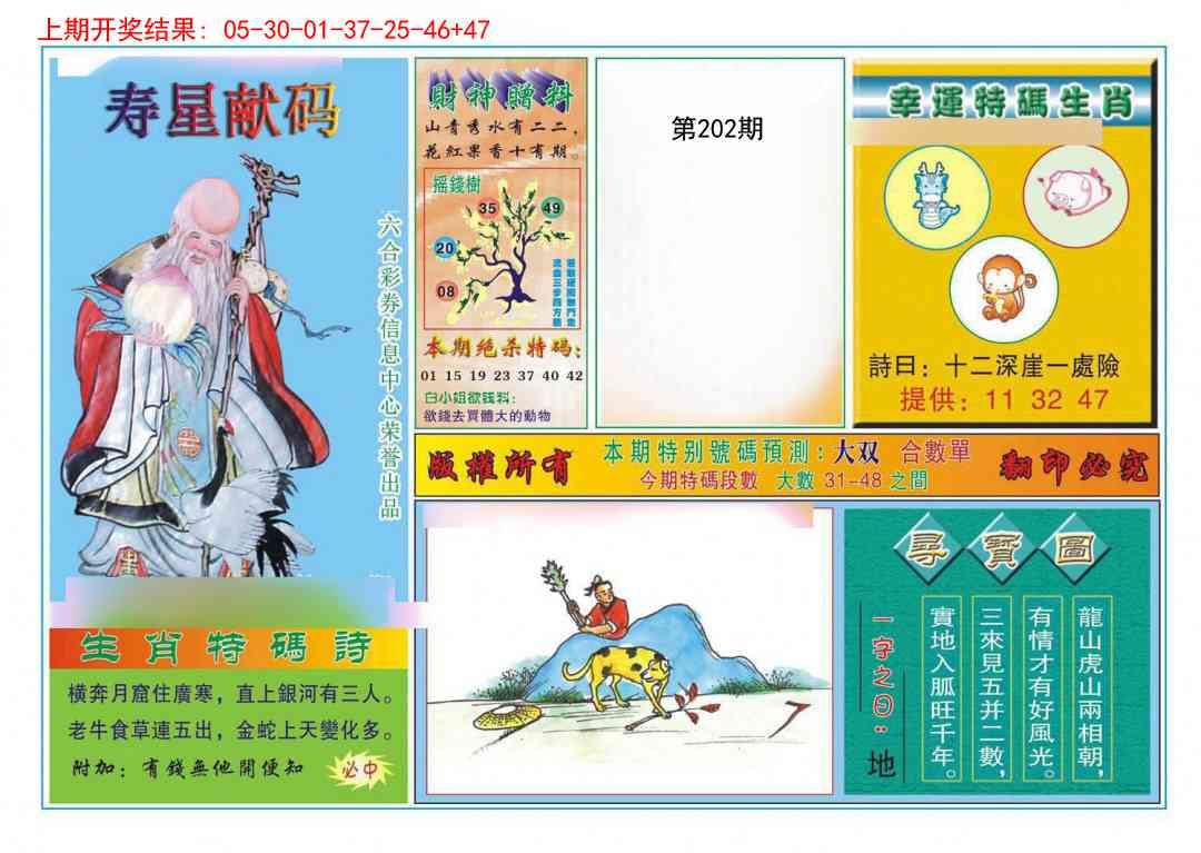 202期寿星献码[图]