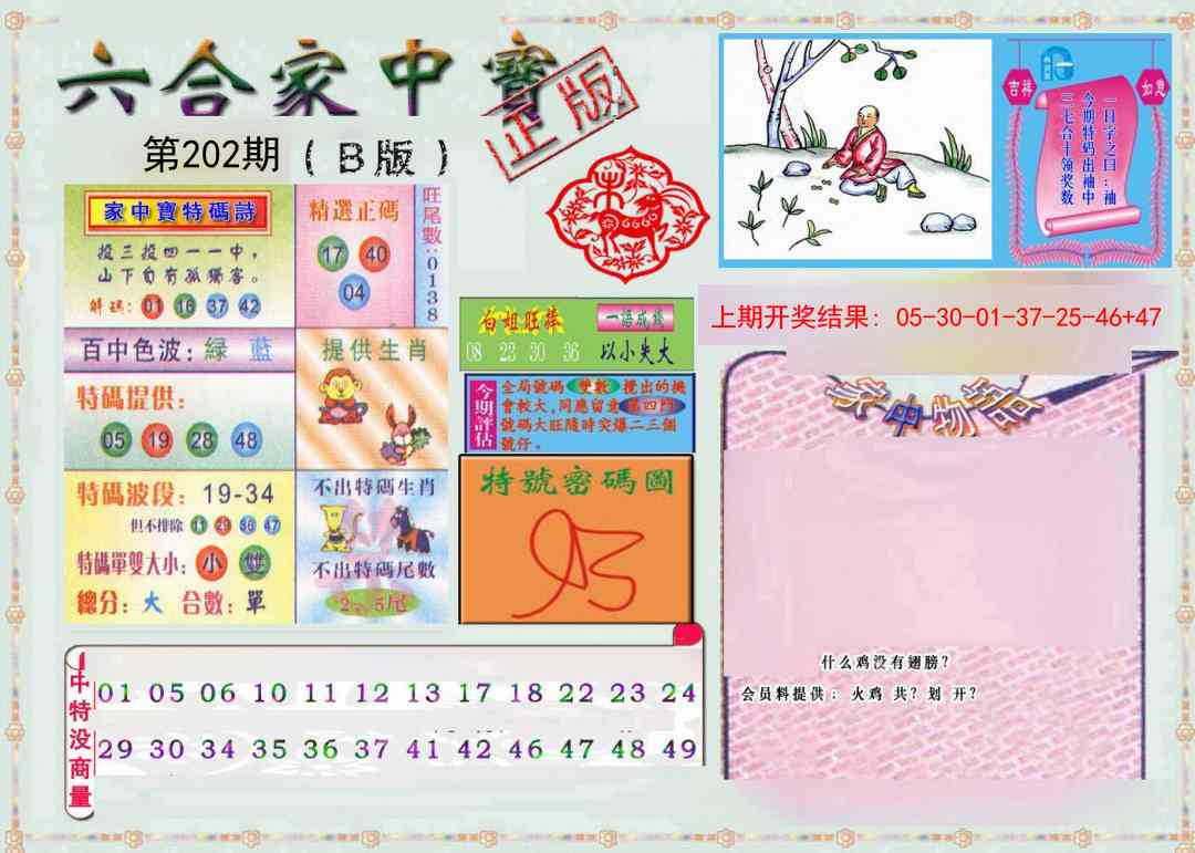 202期六合家中宝B[图]