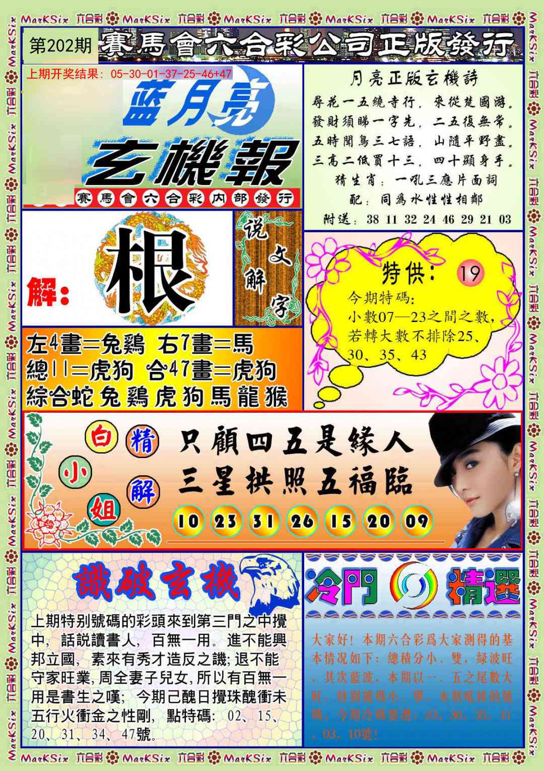 202期蓝月亮玄机报[图]
