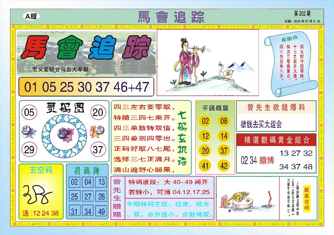 202期马会追踪A[图]