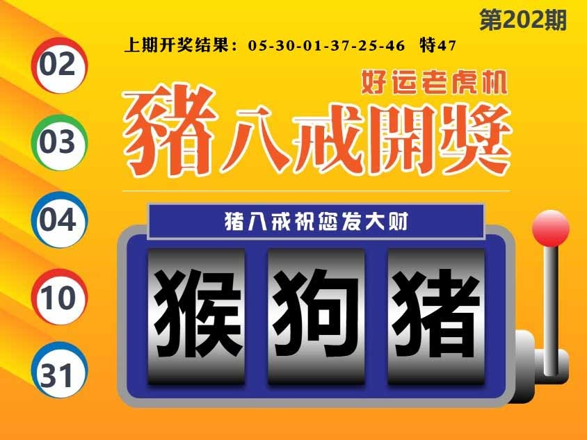 202期猪八戒开奖A[图]