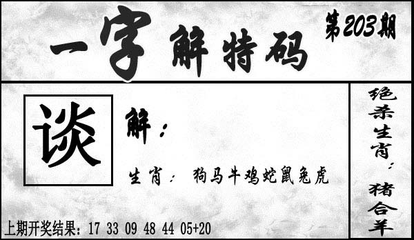 203期一字解特码[图]