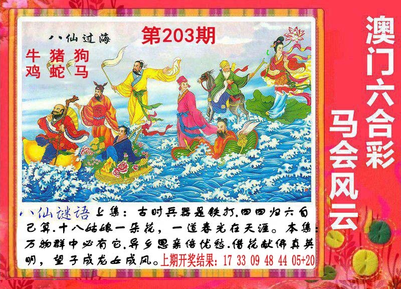 203期八仙过海[图]