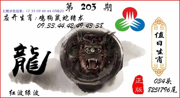 203期值日生肖[图]