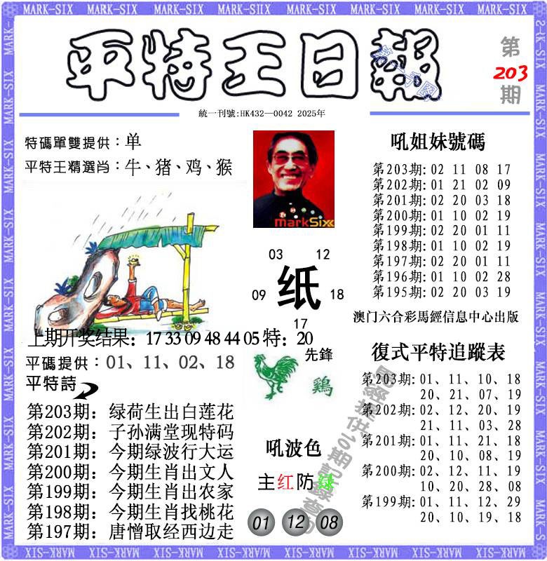 203期平特王日报[图]