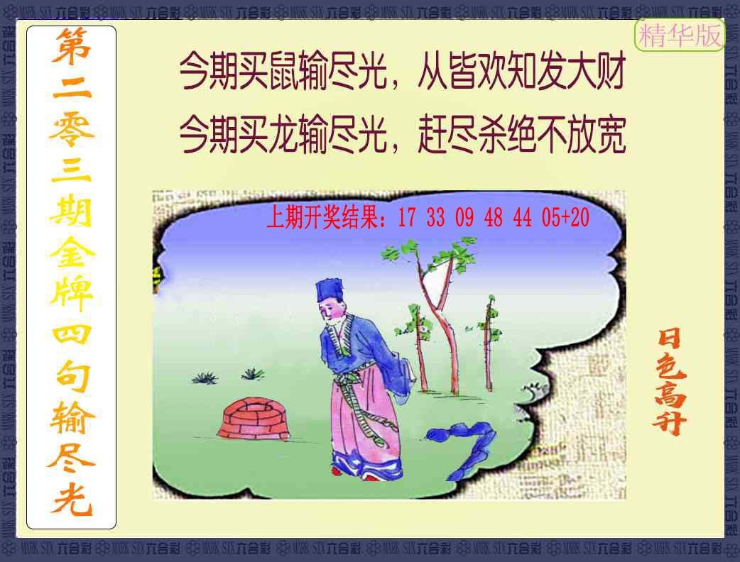 203期金牌四句输尽光[图]