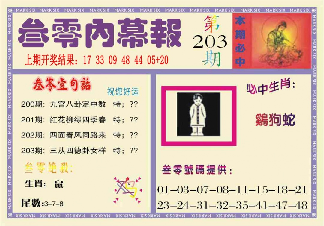 203期叁零内幕报[图]