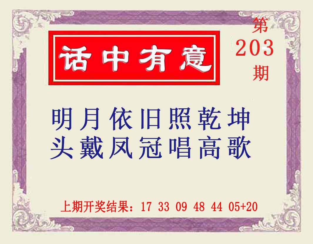 203期话中有意[图]