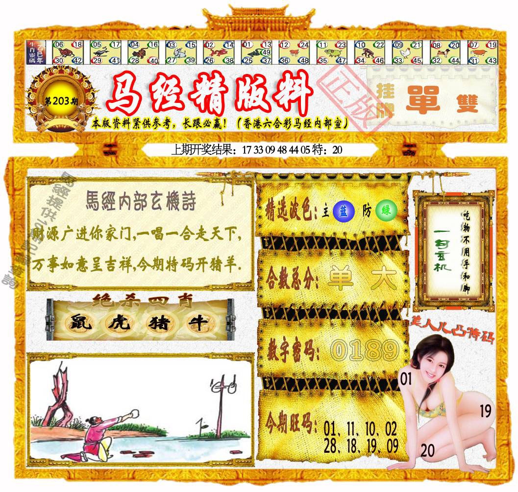 203期马经精版料[图]