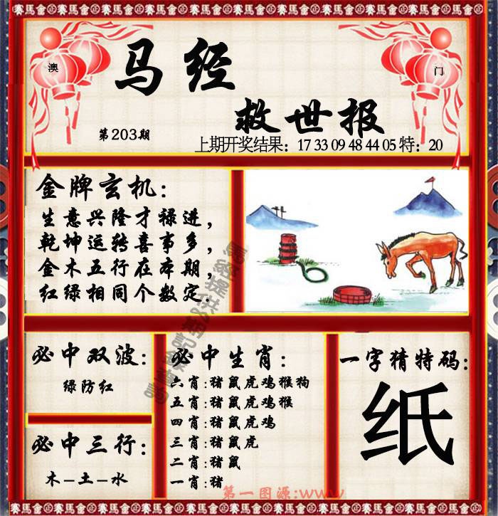 203期马经救世报[图]