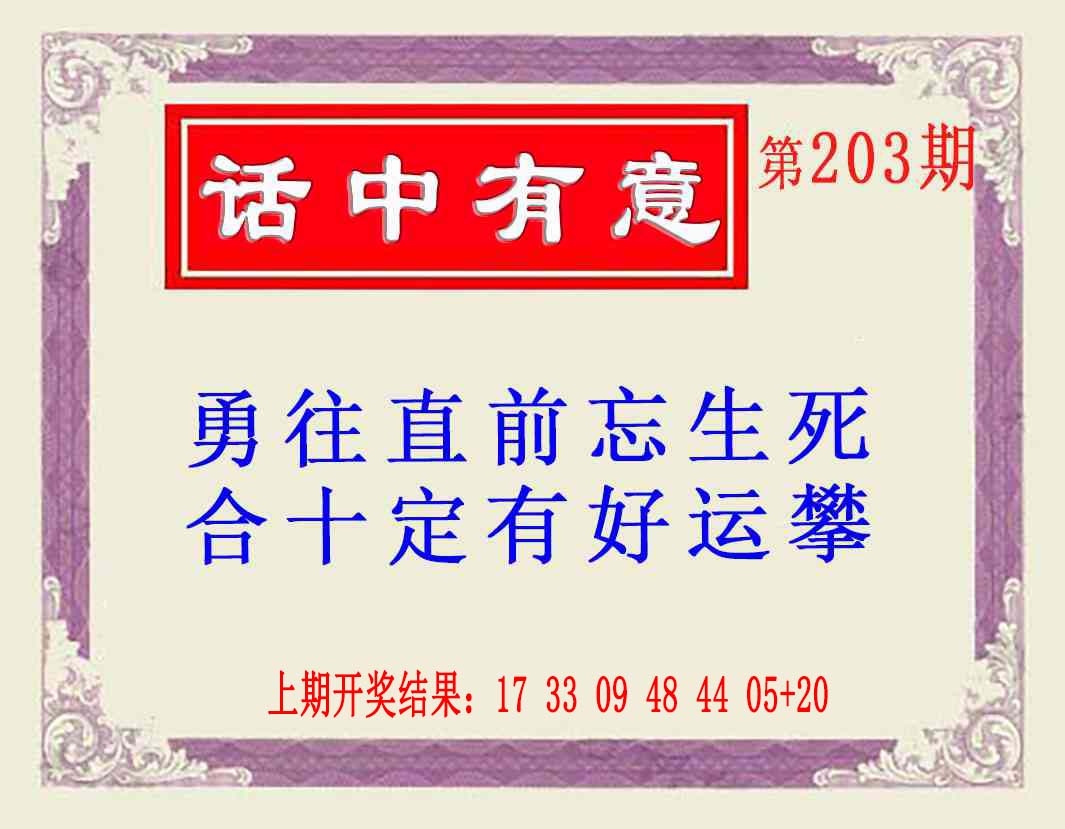 203期话中有意(另版)[图]