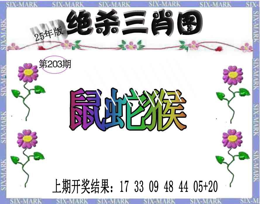 203期生财有道杀三肖[图]