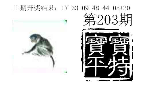 203期宝宝平特[图]