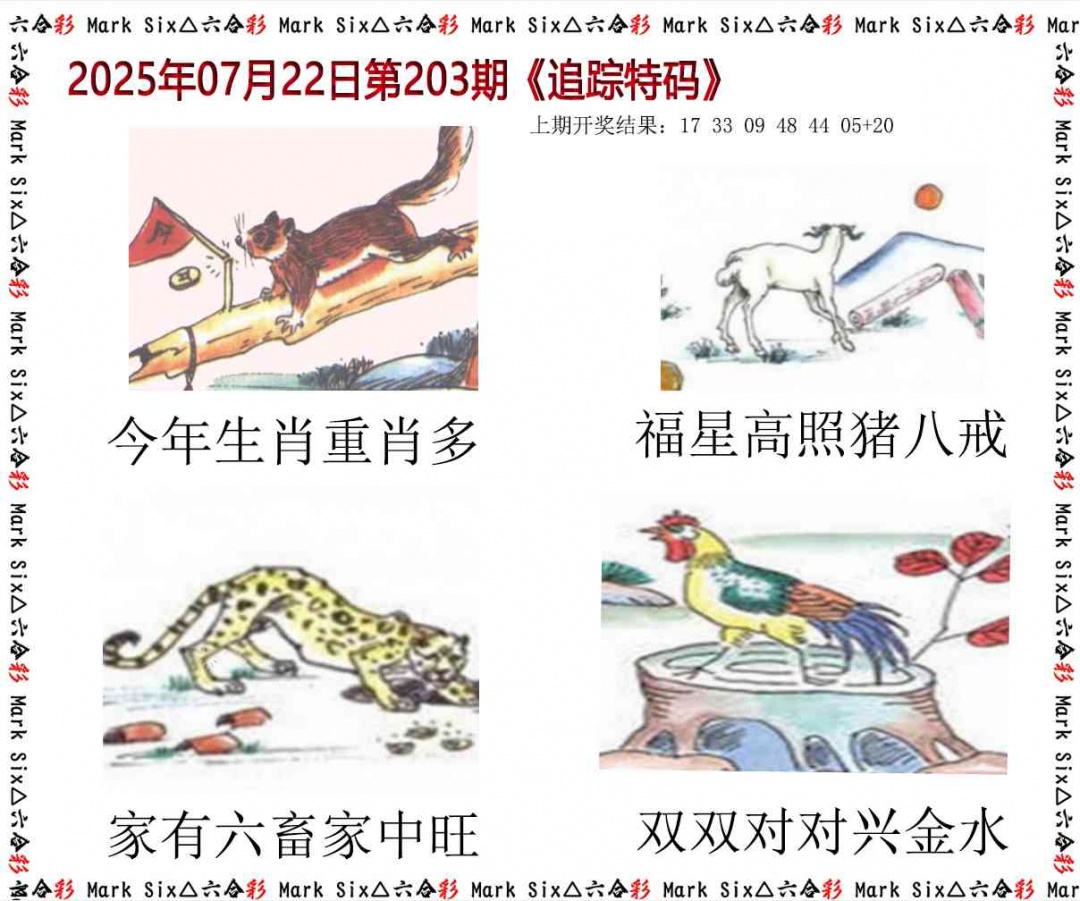 203期追踪特码[图]