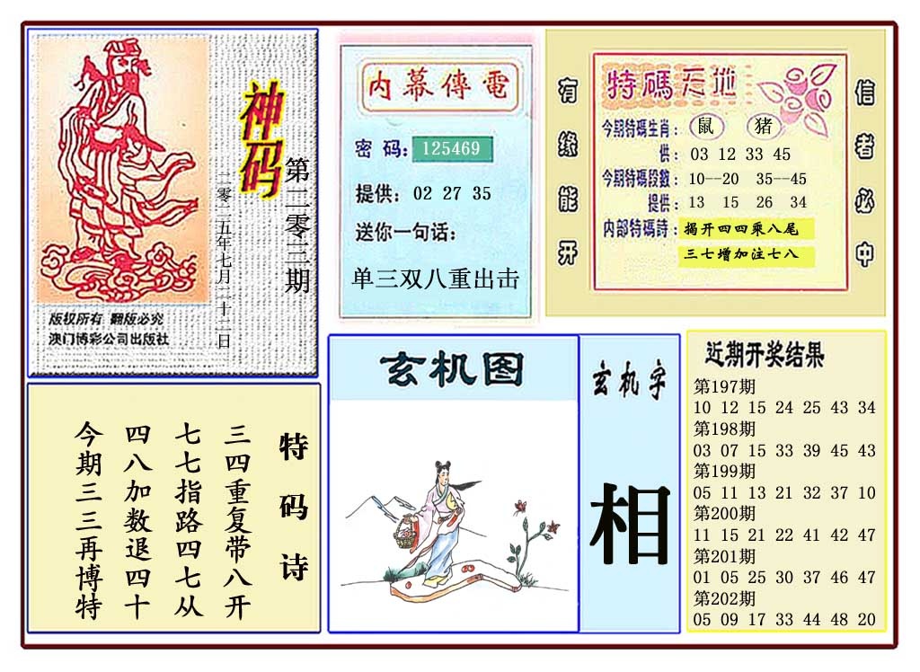 203期黄大仙神码[图]