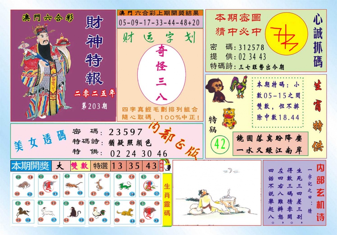 203期财神特报[图]