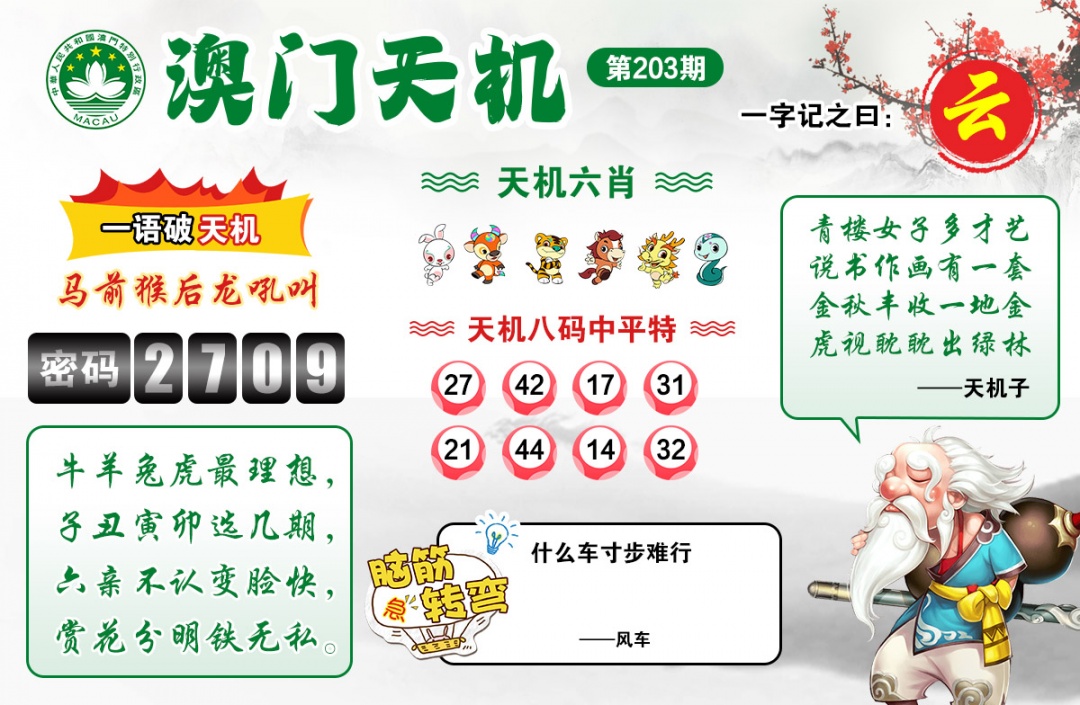 203期澳门天机[图]