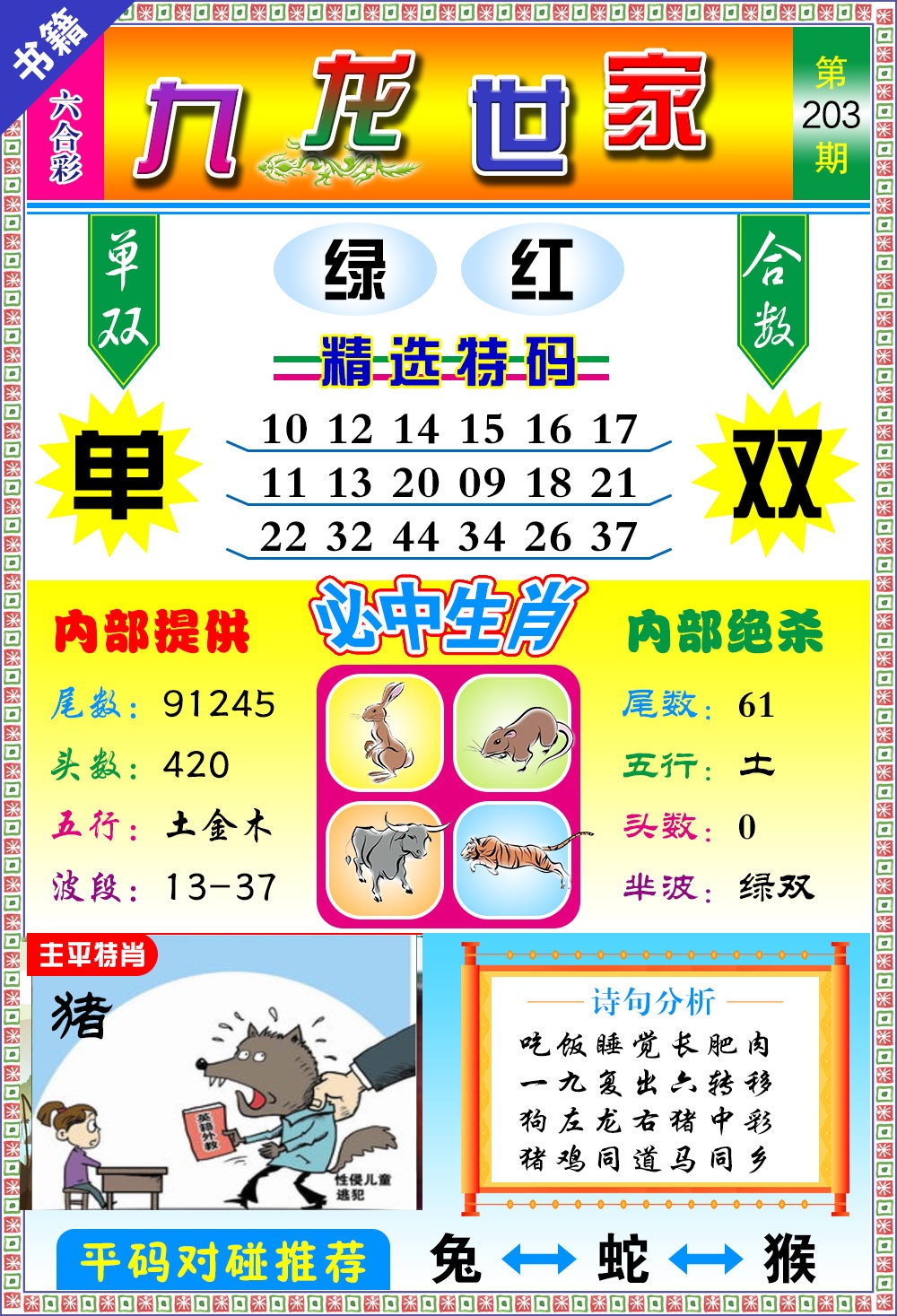 203期澳门九龙宝典[图]