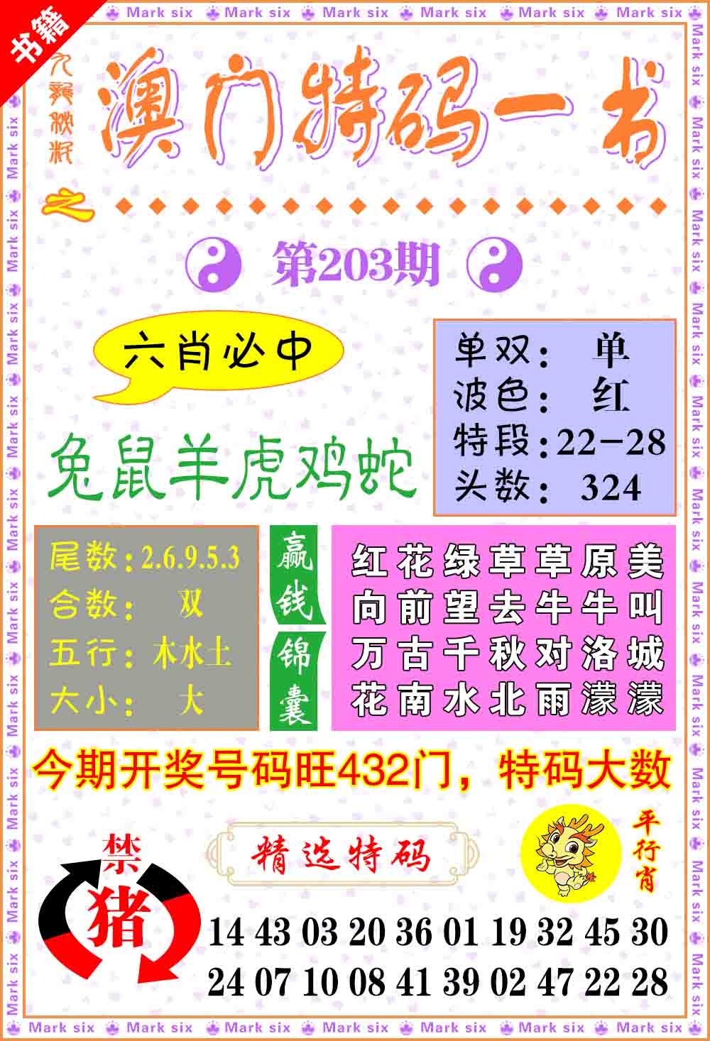 203期澳门特码一书[图]