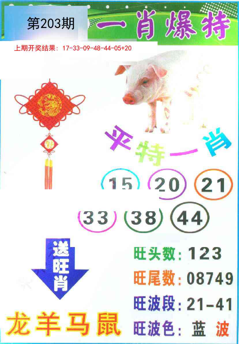 203期一肖爆特[图]