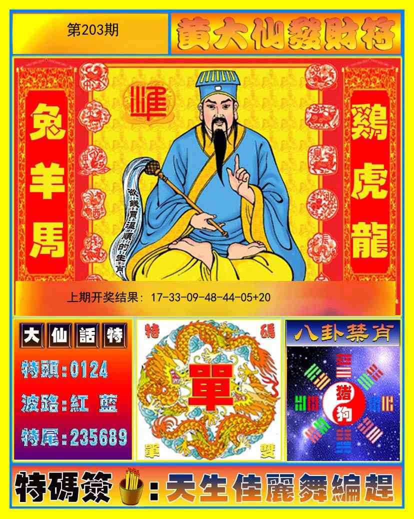 203期黄大仙发财符[图]
