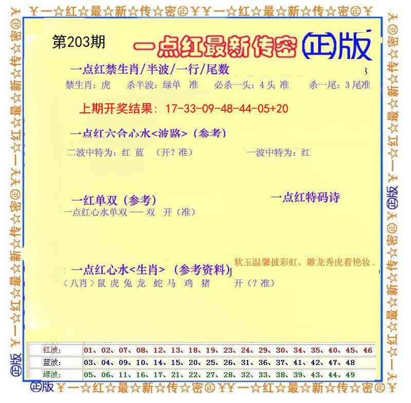203期一点红最新传密[图]