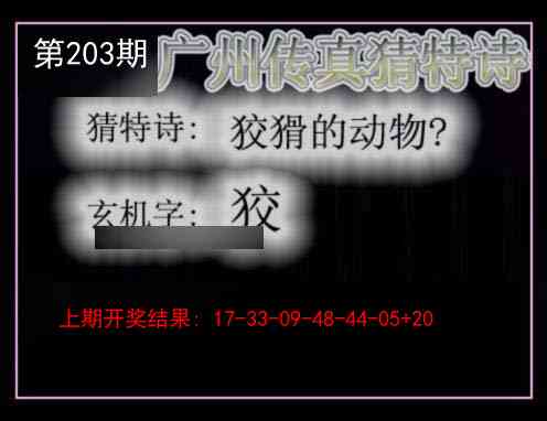 203期广州传真猜特诗[图]