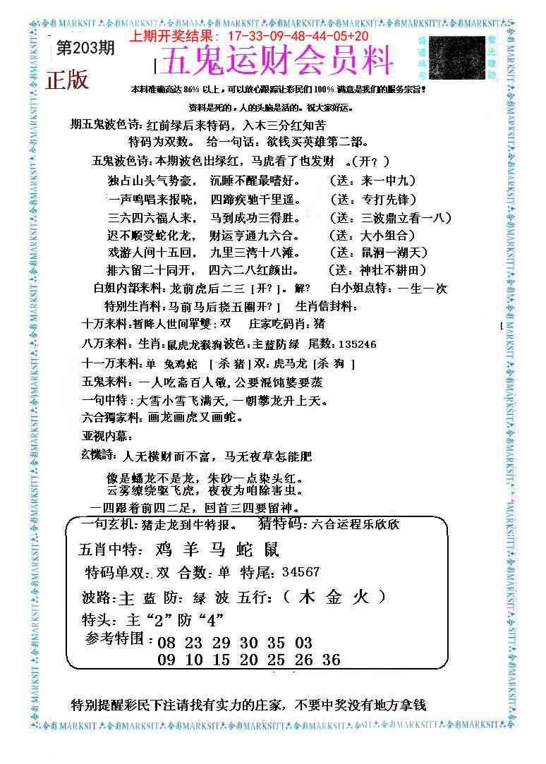 203期五鬼运财会员料[图]
