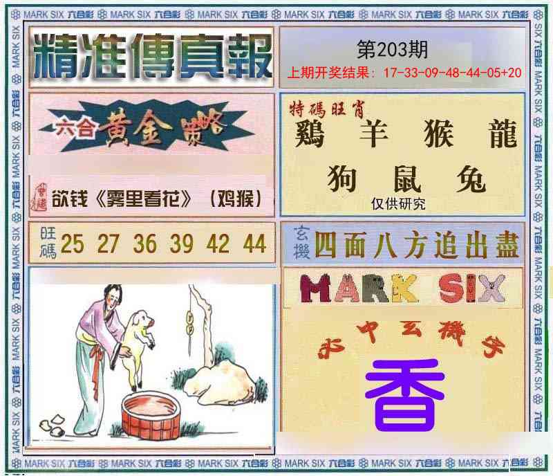 203期精准<傳真報>[图]