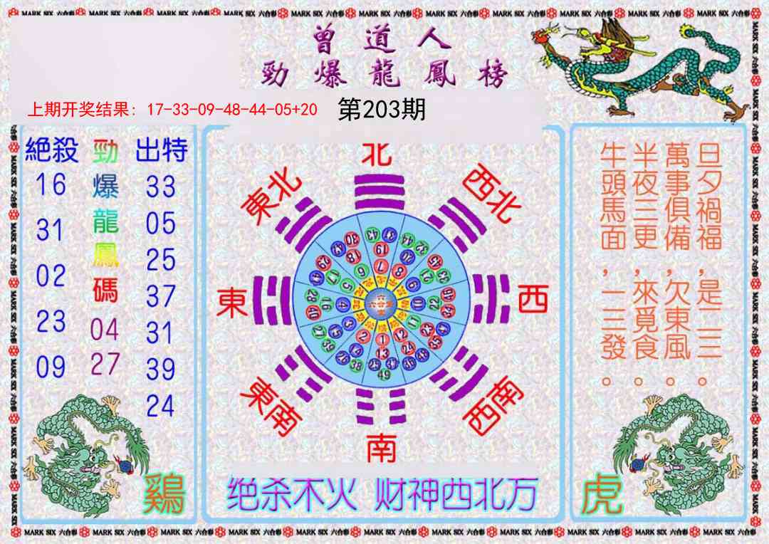 203期曾道人劲爆龙凤榜[图]