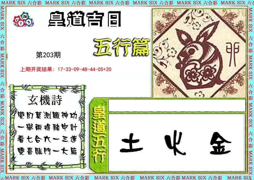 203期皇道吉日五行篇[图]