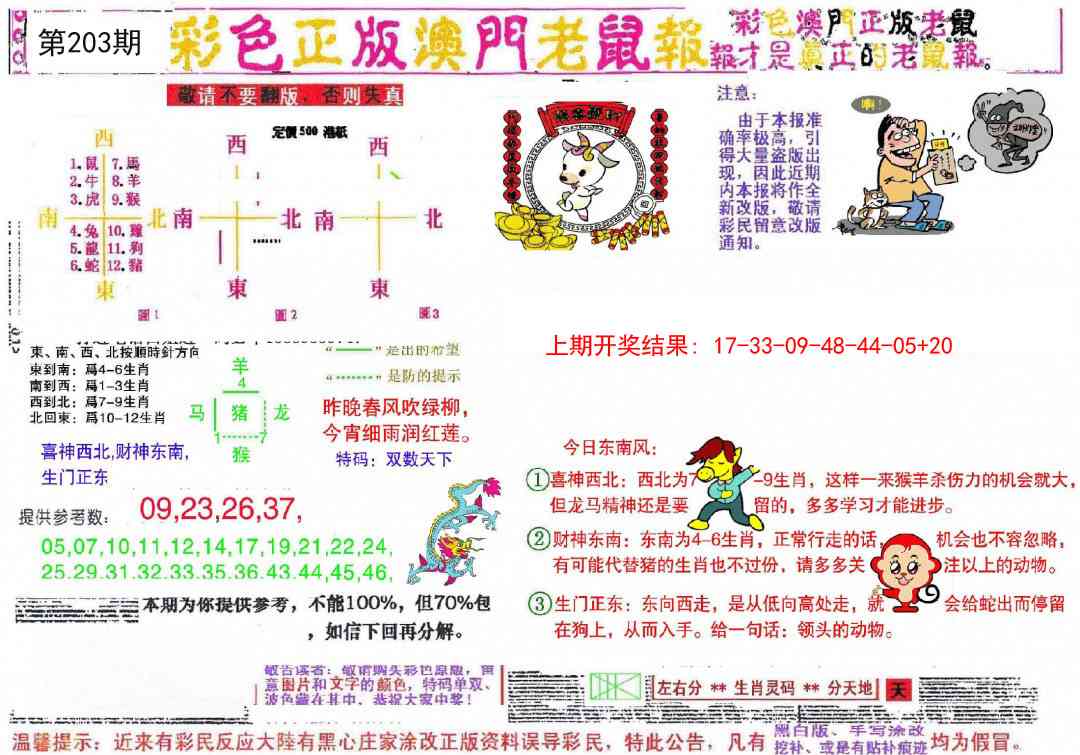 203期彩色正版澳门老鼠报[图]