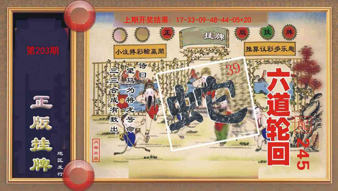 203期正版挂牌[图]