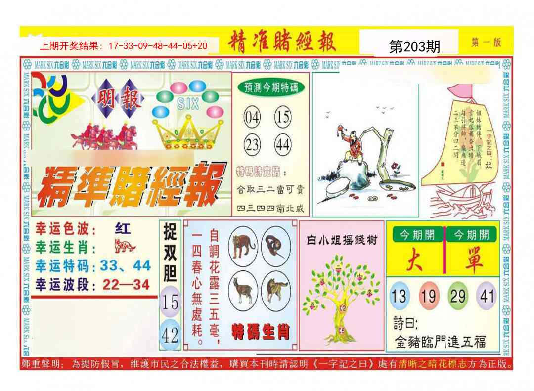 203期精准赌经报A[图]
