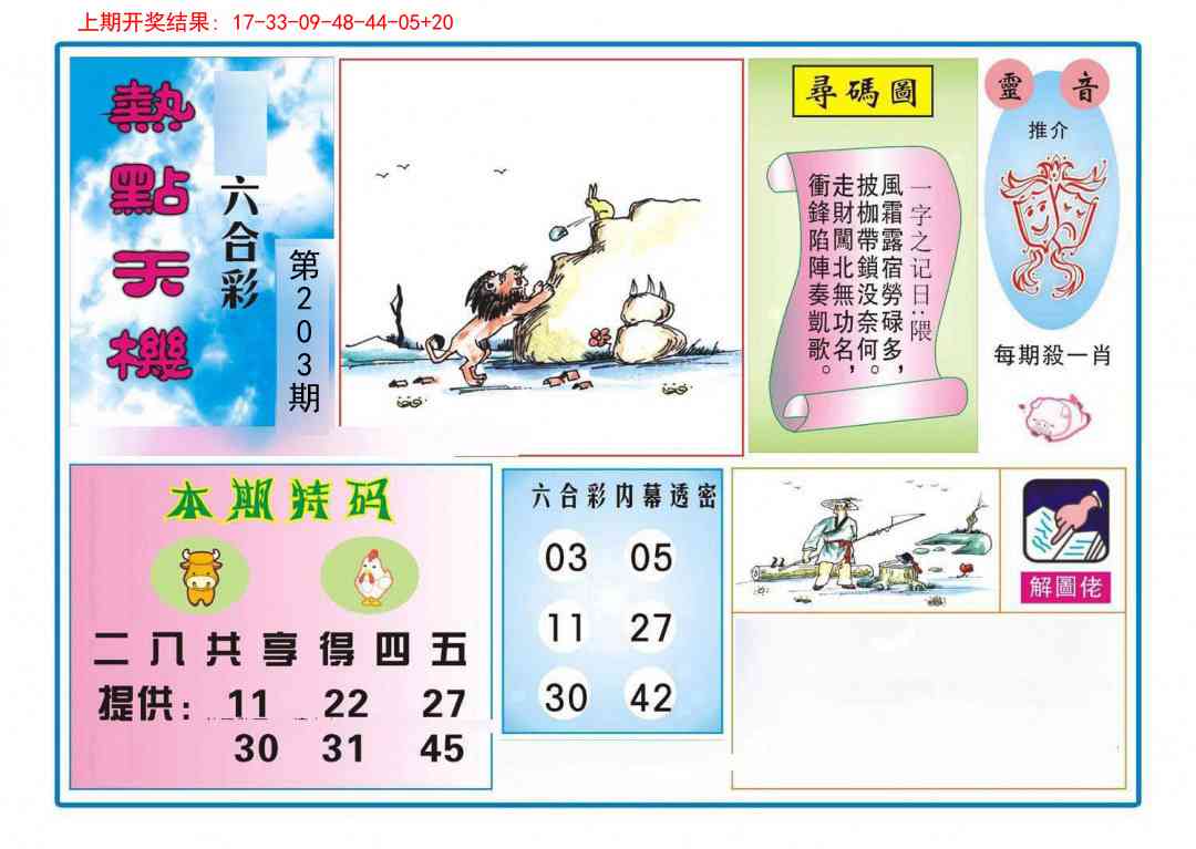 203期热点天机[图]