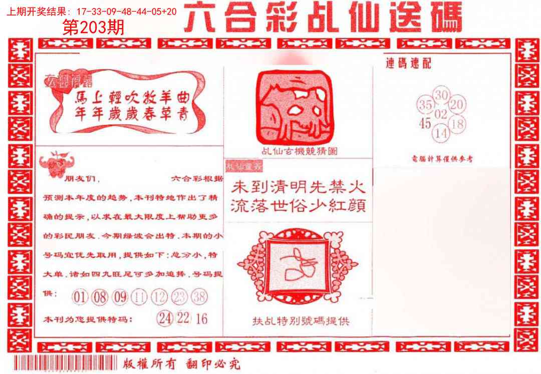 203期乩仙送码[图]