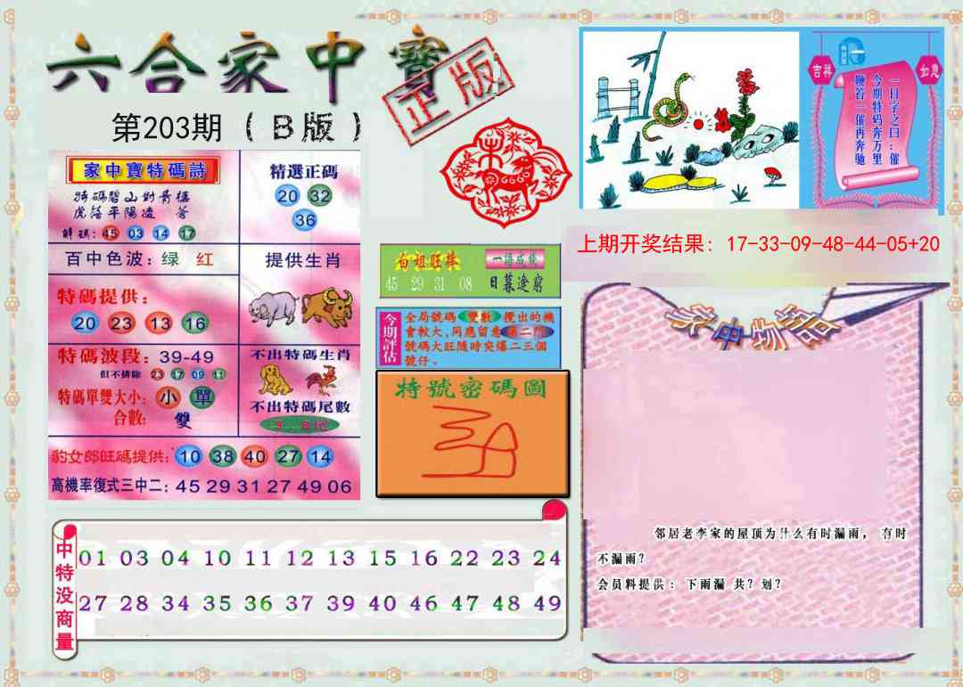 203期六合家中宝B[图]