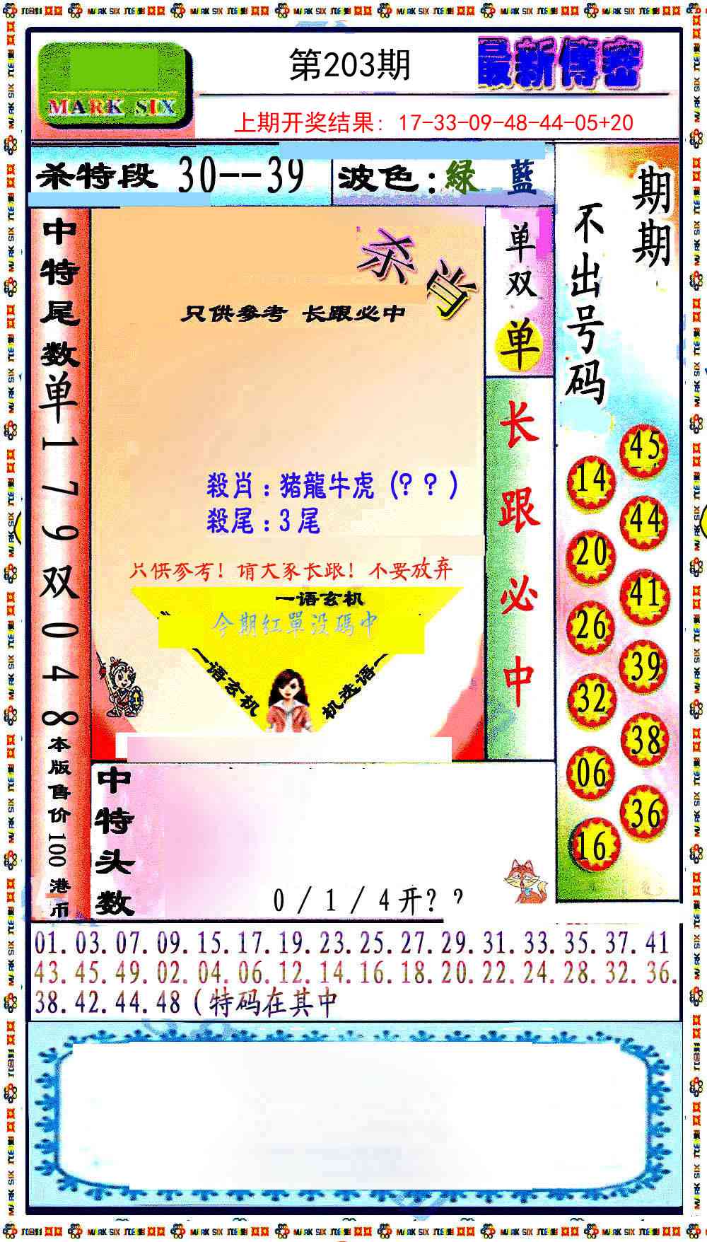 203期最新传密绝杀6肖[图]