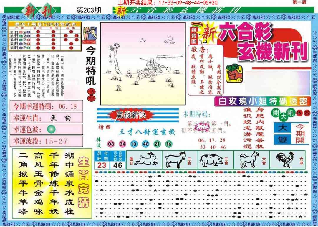 203期新六合彩特码新刊A[图]