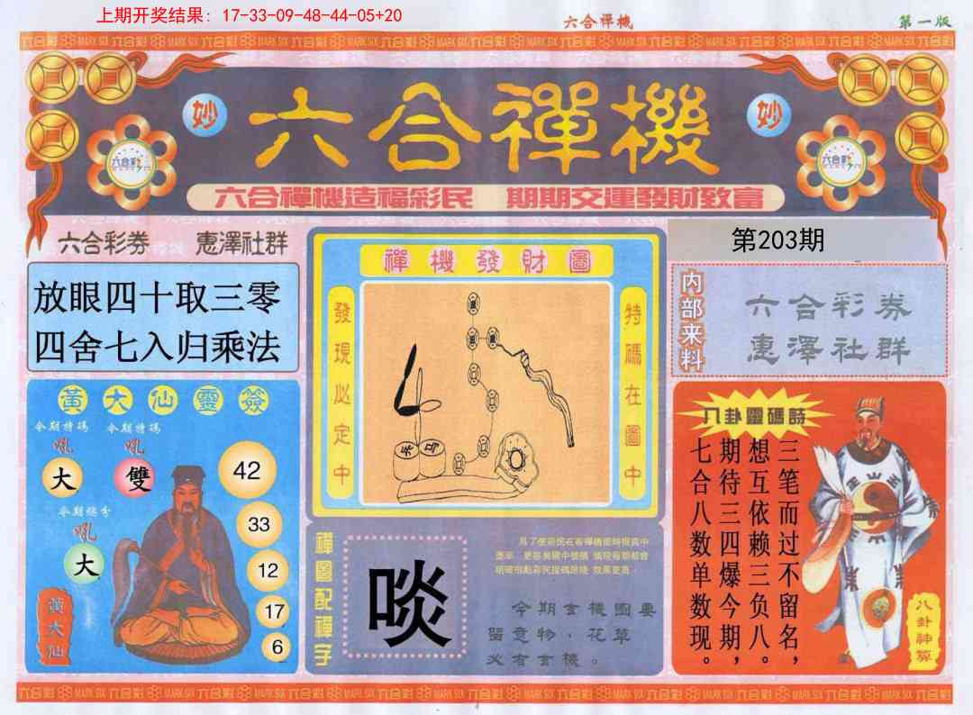 203期六合禅机A[图]