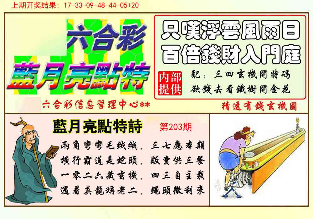 203期蓝月亮点特码[图]