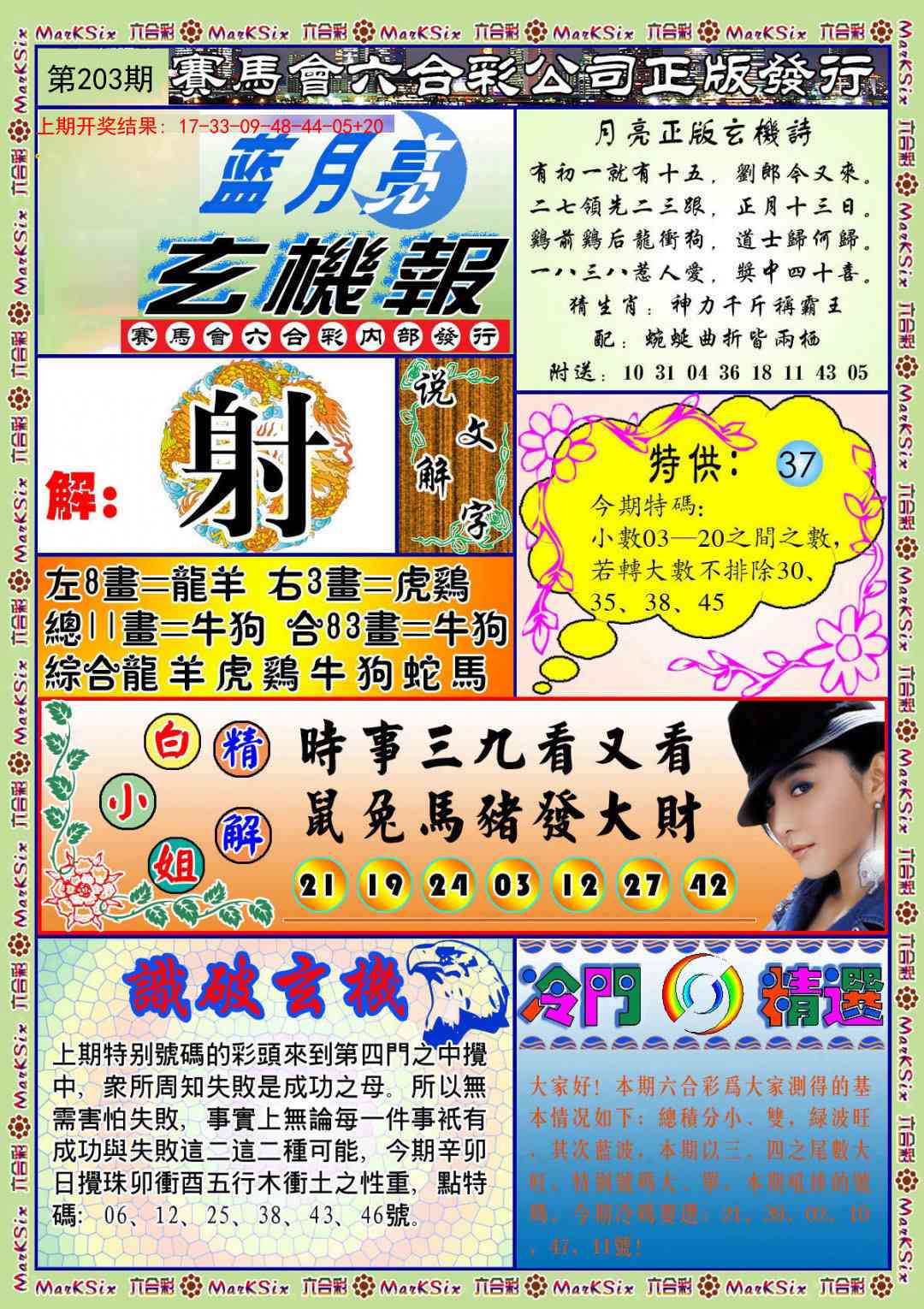203期蓝月亮玄机报[图]