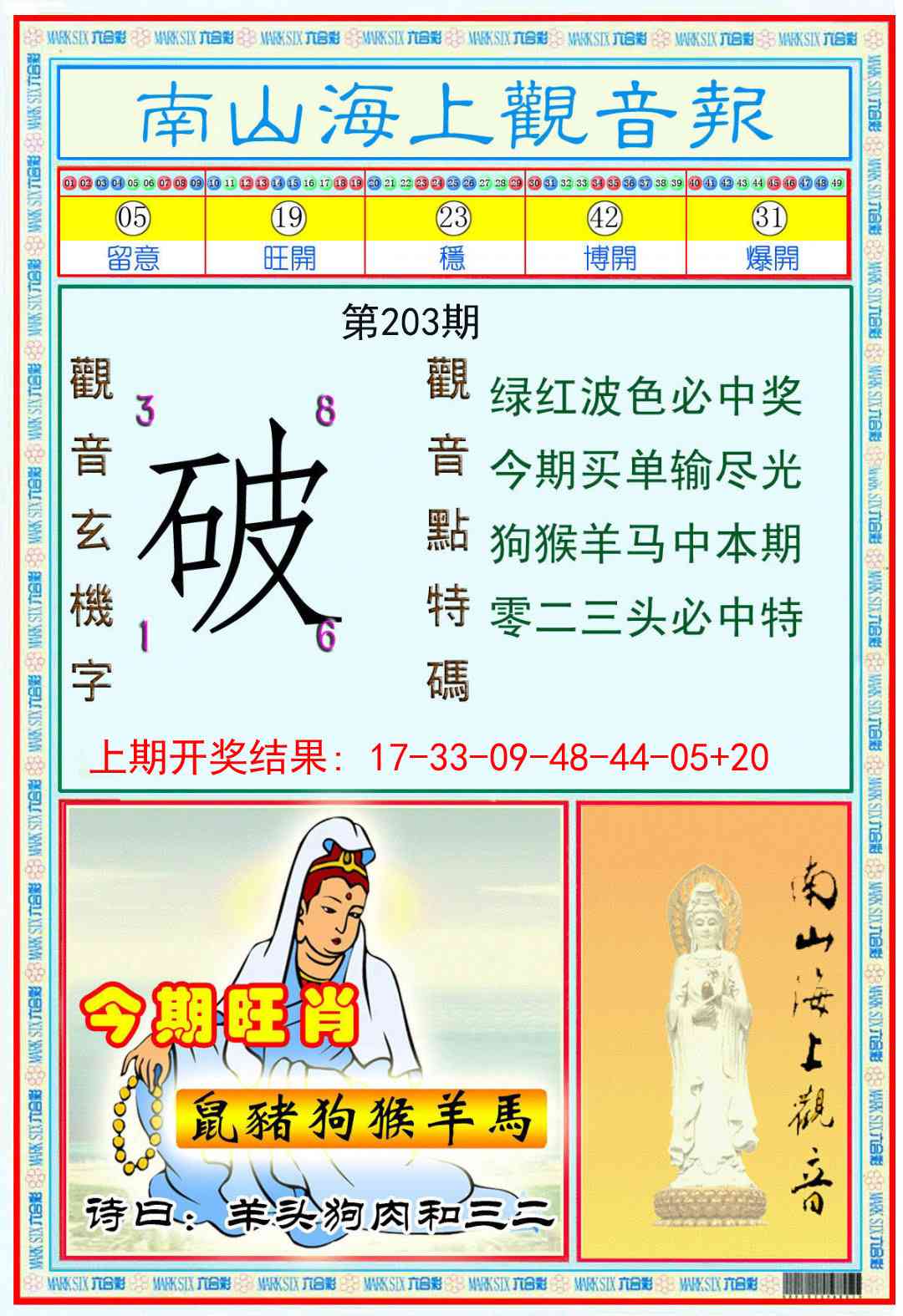 203期南海观音彩报[图]