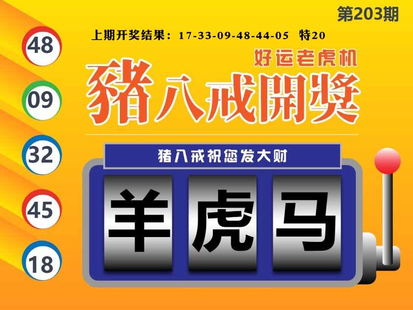 203期猪八戒开奖A[图]