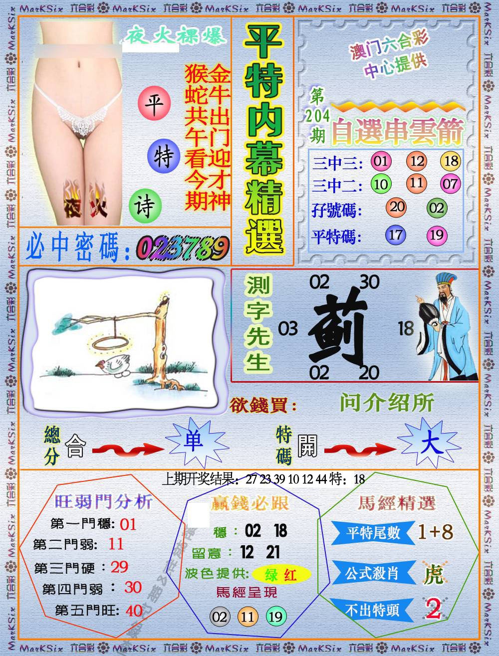 204期平特内幕精选[图]