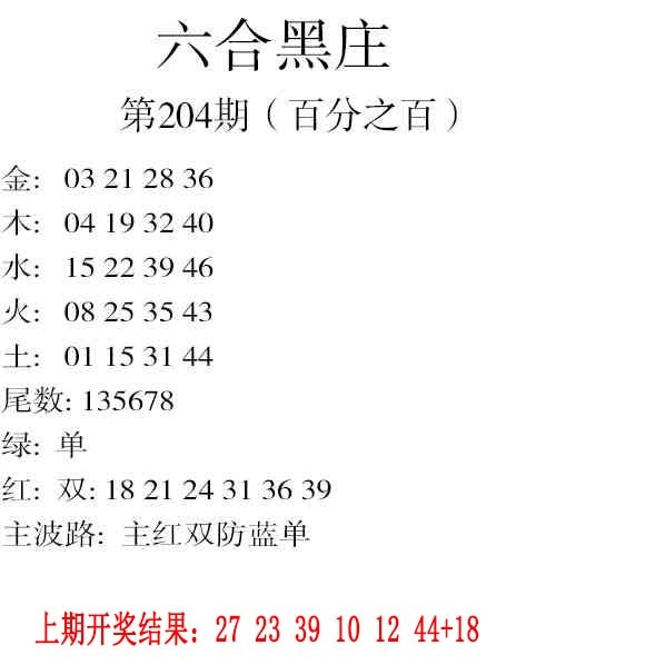 204期六合黑庄[图]