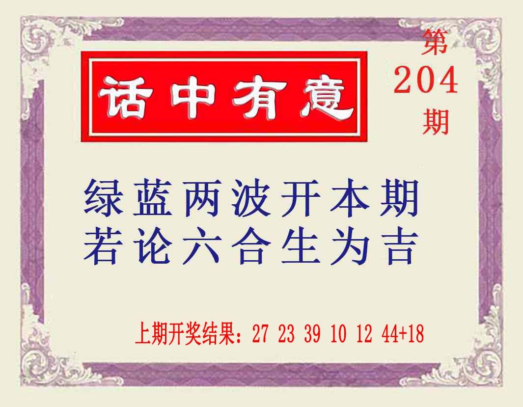 204期话中有意[图]