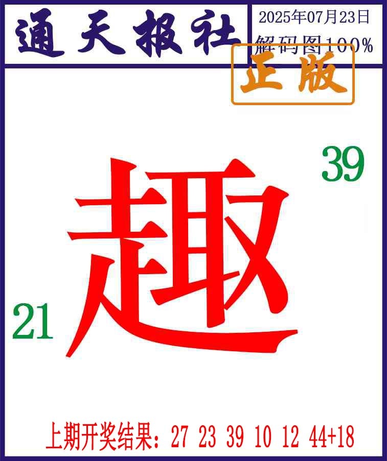 204期通天报解码图[图]